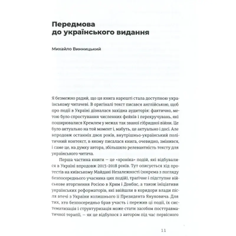 Книга Український Майдан, російська війна. Хроніка та аналіз Революції Гідності - Михайло Винницький Видавництво Старого Лева (9786176798866) - фото 8