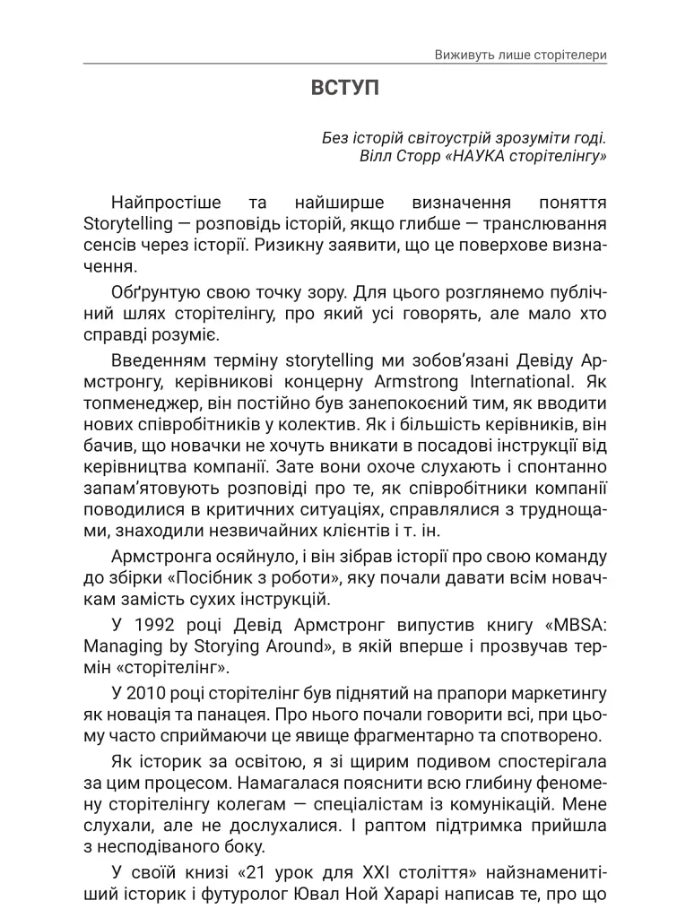 Storytelling наше все. Сто історій для життя, бізнесу і майбутнього - Еліна Слободянюк - фото 3