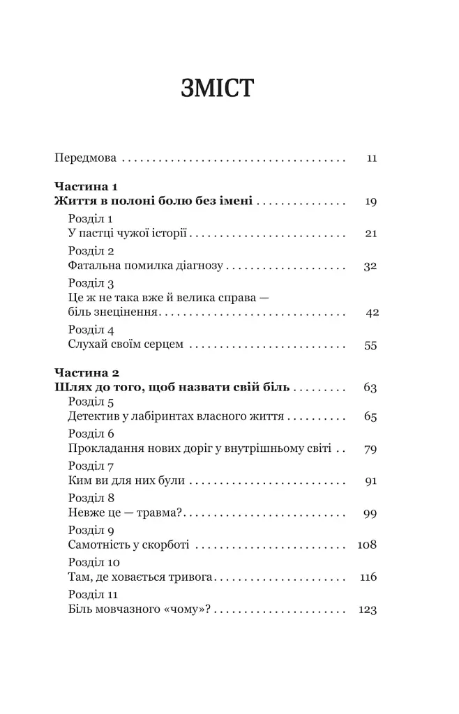 Твій біль має ім’я - ДіКрістіна Моніка - фото 2