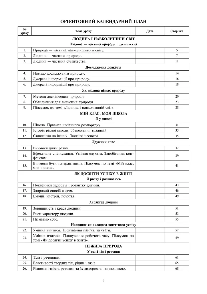 Я исследую мир. 3 класс. Конспекты уроков. Часть 1 - фото 2