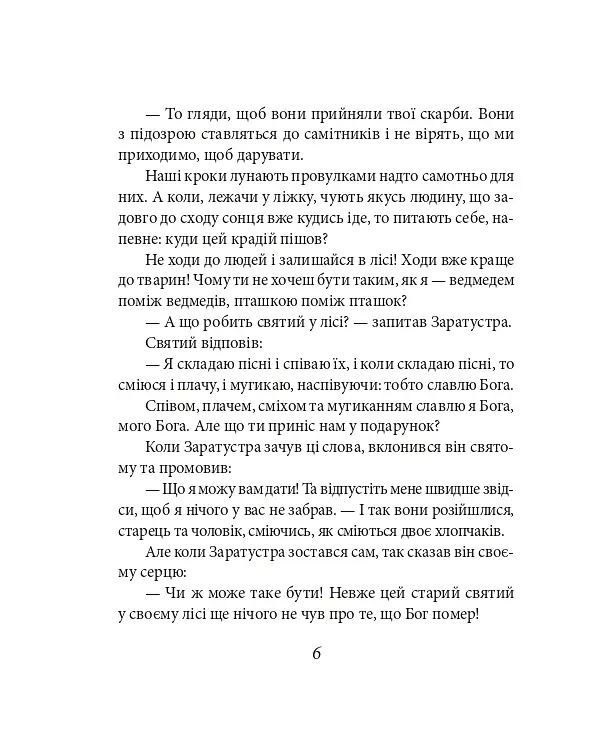 Так мовив Заратустра. Книжка для всіх і ні для кого - Фрідріх Ніцше - фото 6