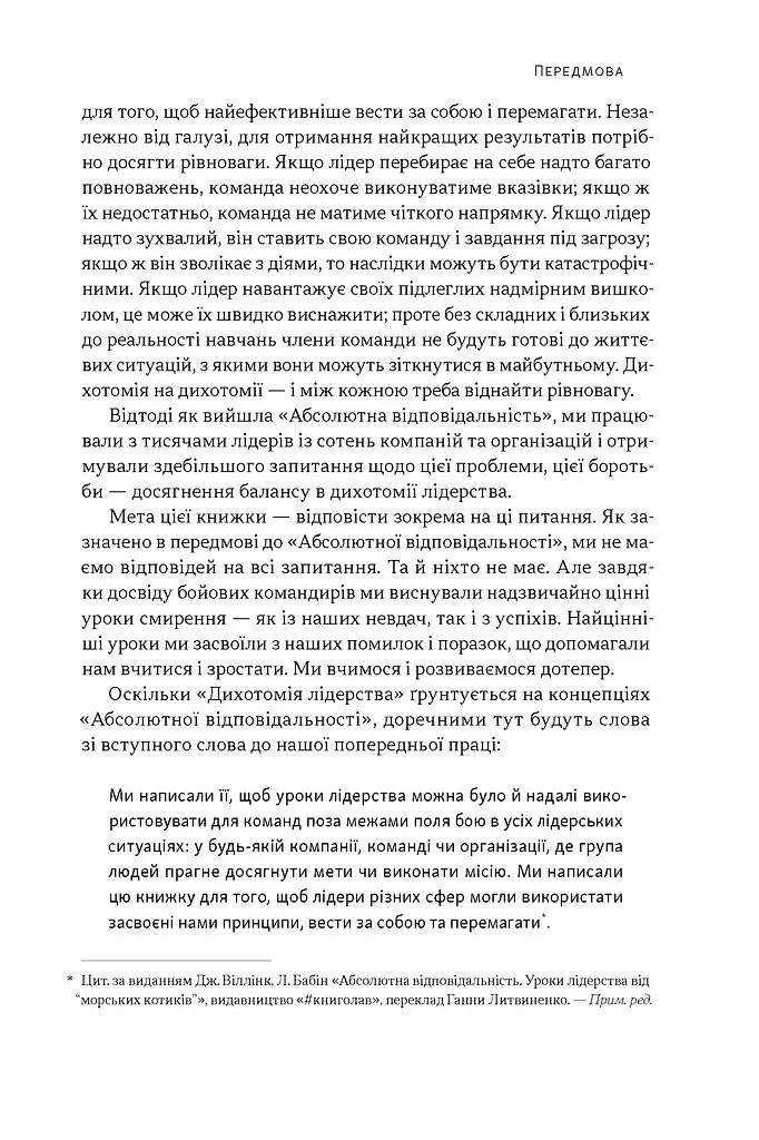 Дихотомія лідерства. Збалансований підхід до абсолютної відповідальності - Джоко Віллінк - фото 8