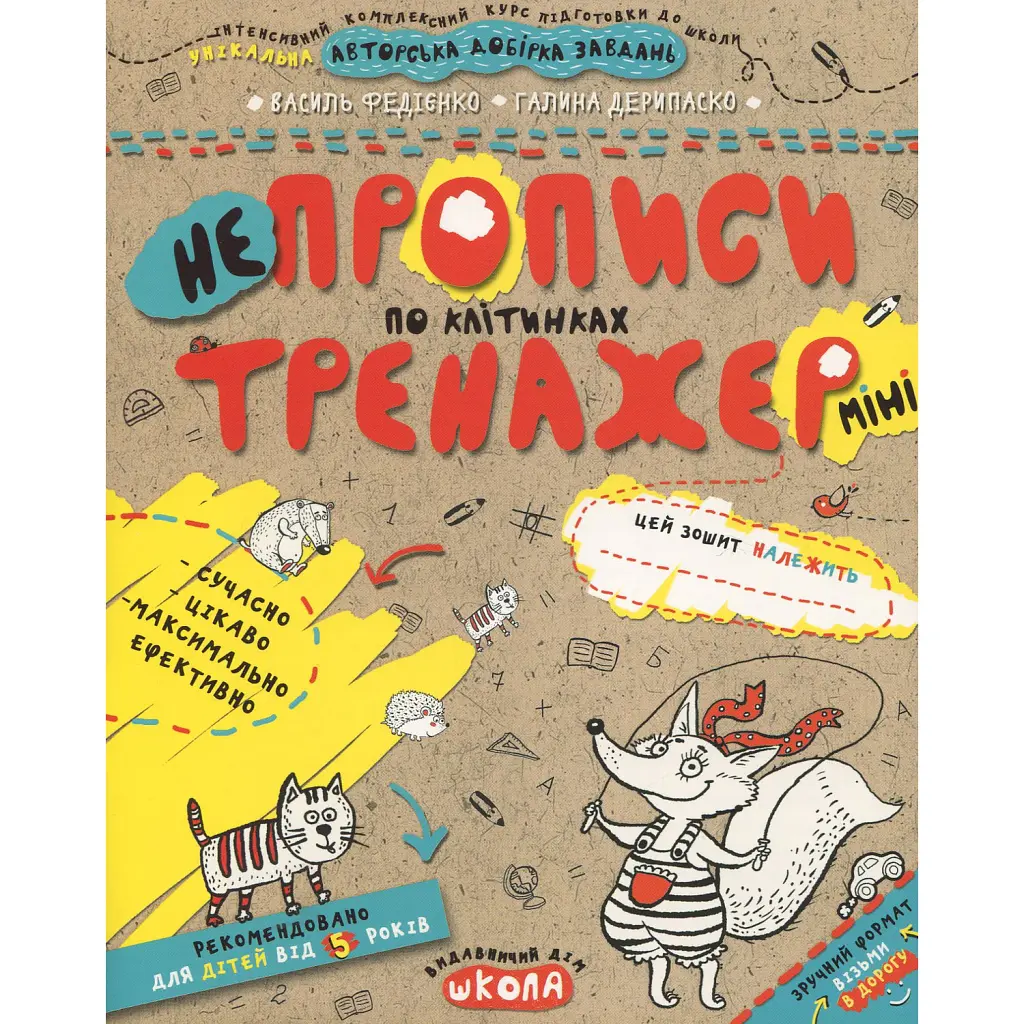 НЕпрописи у клітинках. Для дітей від 5 років - Василь Федієнко