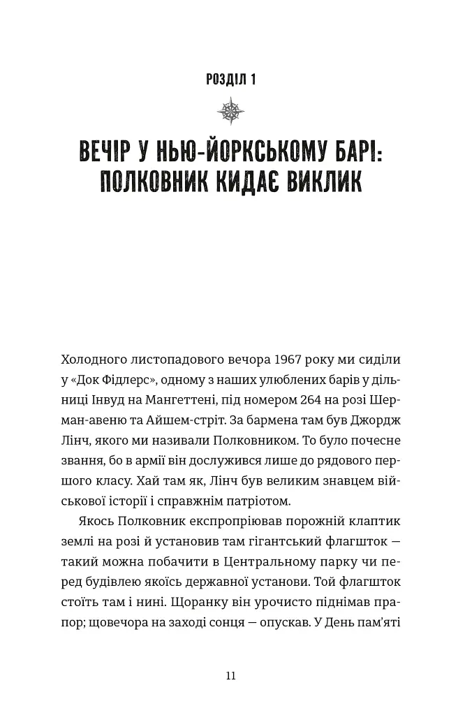 Найвеличніший пивний забіг. Спогади про дружбу, відданість та війну - фото 2