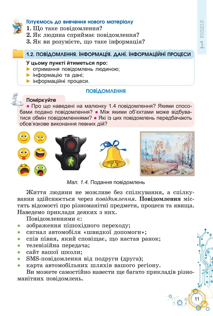 Інформатика, 5 клас. Підручник - Тетяна Лисенко - фото 12
