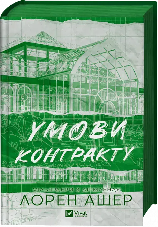 Умови контракту - Лорен Ашер - фото 3