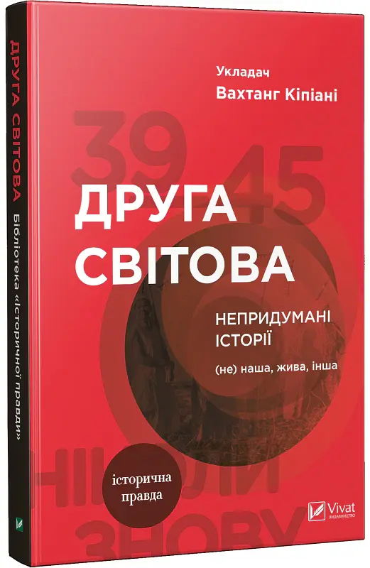 Друга світова. Непридумані історії. (Не) наша, жива, інша - Вахтанг Кіпіані - фото 2