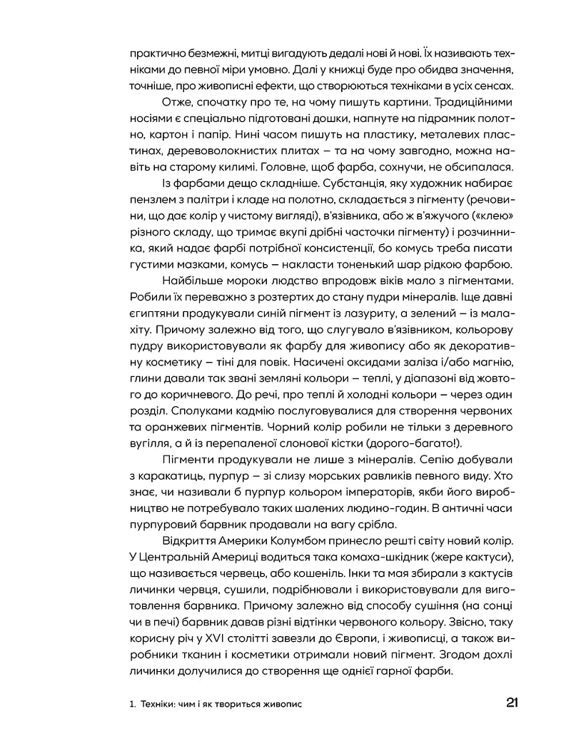 Живопис: що є що - Катерина Липа - фото 6