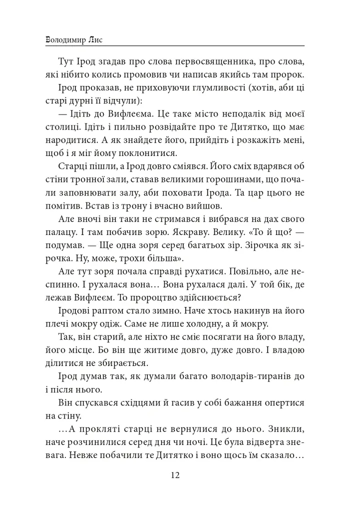 Вифлеєм - Володимир Лис - фото 11