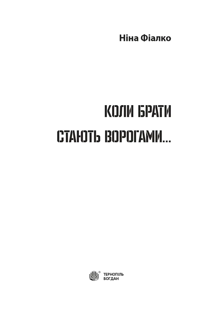 Коли брати стають ворогами... - фото 2
