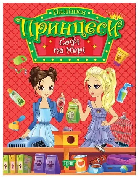 Принцеси. Софі та Мері
