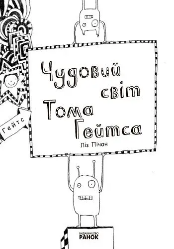 Чудовий світ Тома Гейтса. Книга 1 - Ліз Пічон (Ч696001У) - фото 3