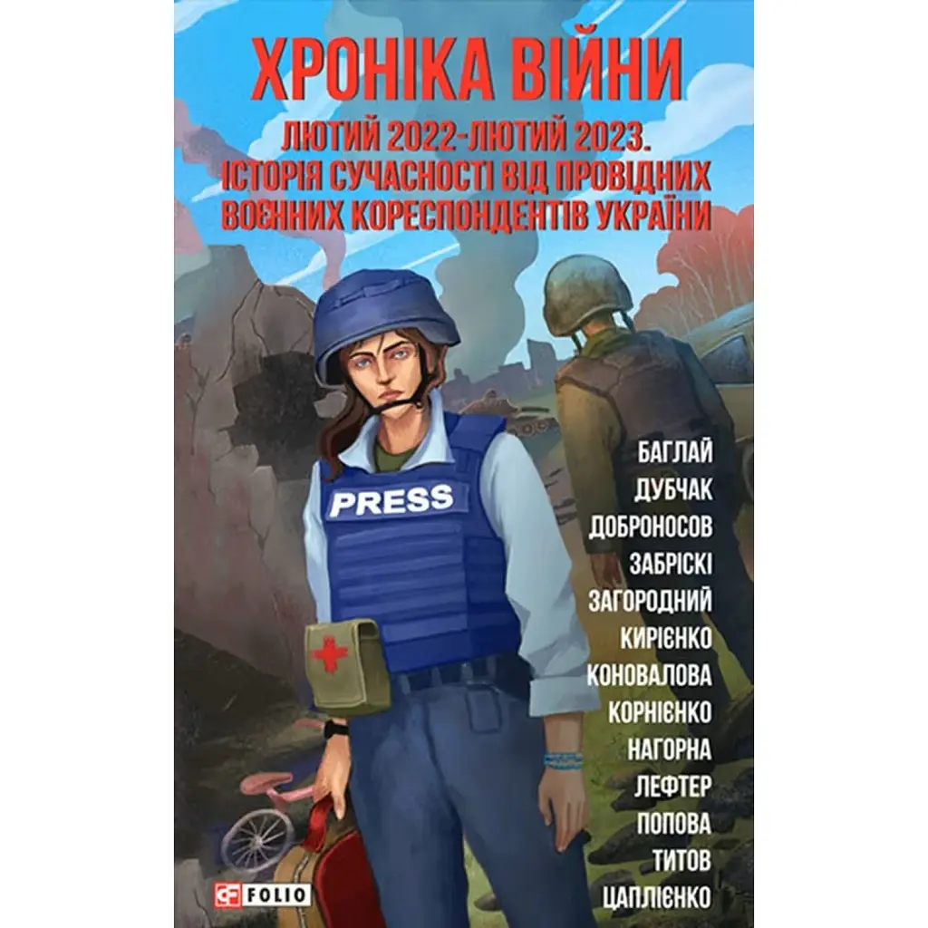 Хроніка війни. Лютий 2022 - лютий 2023. Історія сучасності від провідних воєнних кореспондентів України -
