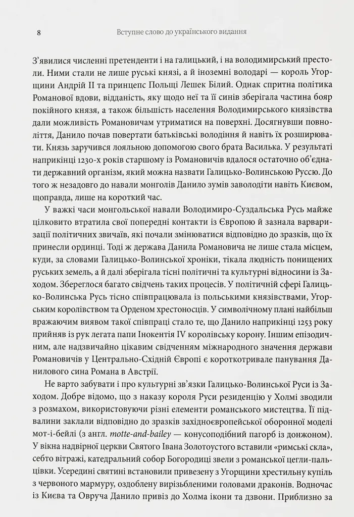 Король Руси Данило Романович (прибл. 1201 – 1264). Політична біографія - Даріуш Домбровський - фото 4