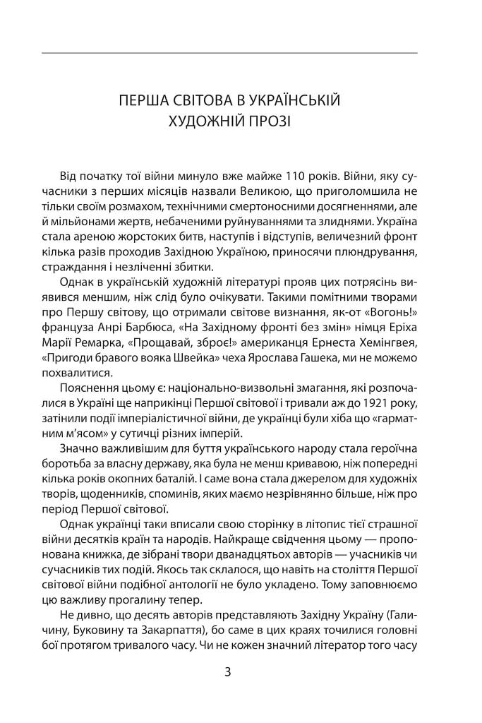 Наша Перша світова (1914-1918). Антологія української художньої прози - Олександр Гаврош - фото 5