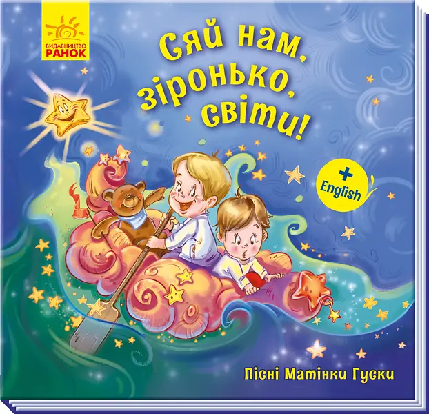 Пісні матінки Гуски. Великі: Сяй нам, зіронька, світи! (українською)