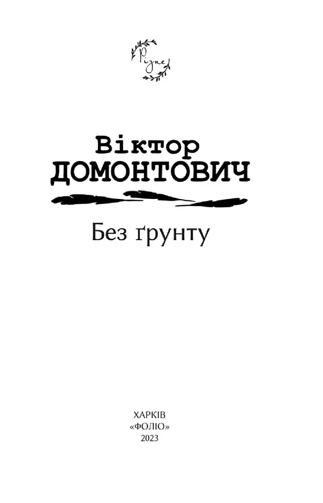 Без ґрунту - Віктор Домонтович - фото 3