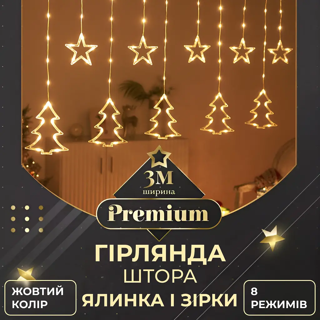 Гірлянда-штора Зірки та ялинки розмір 3*0,9 м 10 фігур, жовтий GarlandoPro 1733072Y - фото 15