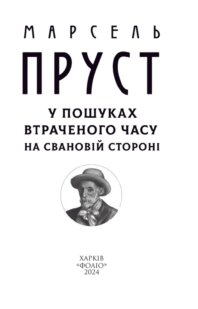 У пошуках втраченого часу. На Свановій стороні - Марсель Пруст - фото 5