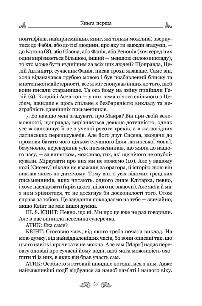 Про закони. Про державу. Про природу богів - Марк Туллій Ціцерон - фото 4