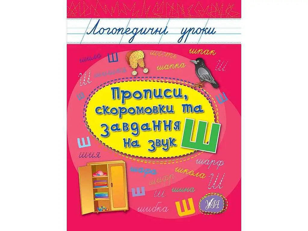 Прописи УЛА Логопедичні уроки скоромовки та завдання на звук Ш арт.01758