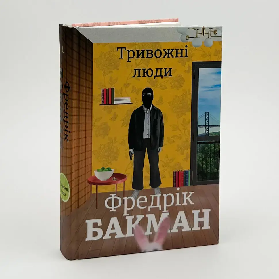 Тривожні люди - Фредрік Бакман | Книголав, книга українською, нова, тверда - фото 2