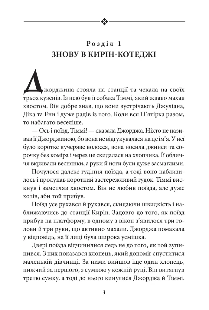 Славетна п’ятірка. Книга 9. П’ятеро потрапляють у пригоду - фото 3