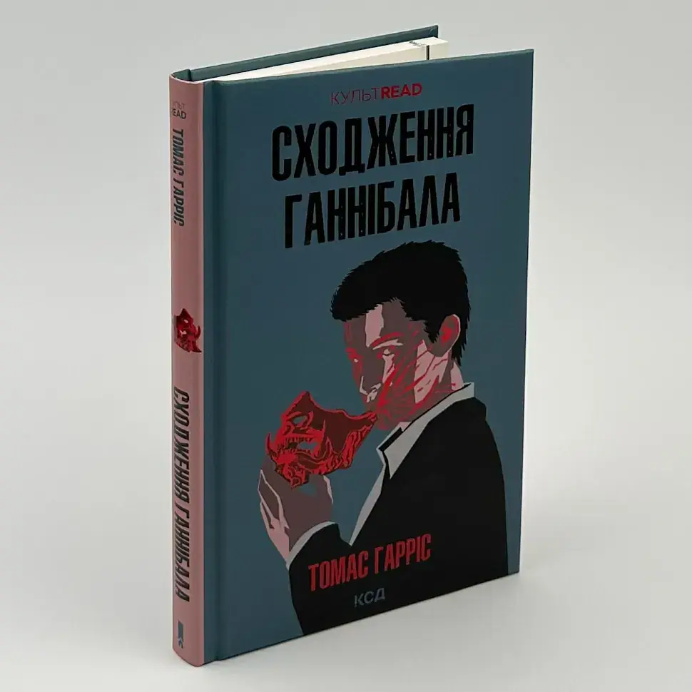 Сходження Ганнібала - Томас Гарріс | Клуб Сімейного Дозвілля обкладинк, книга українською, нова, тверда
