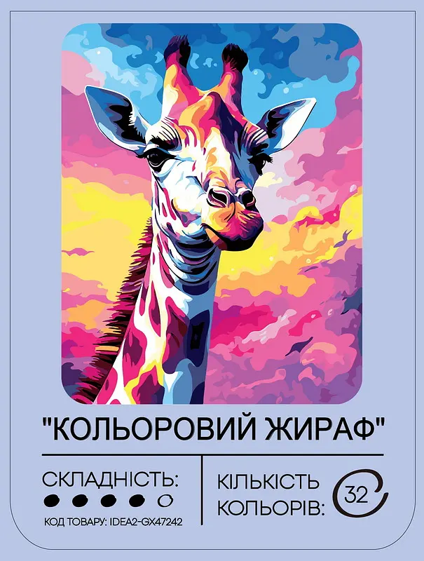 Набір для розпису по номерах "Кольоровий жираф" 40*50 см, IDEA2-GX47242, ТМ "99IDEAS" - фото 2