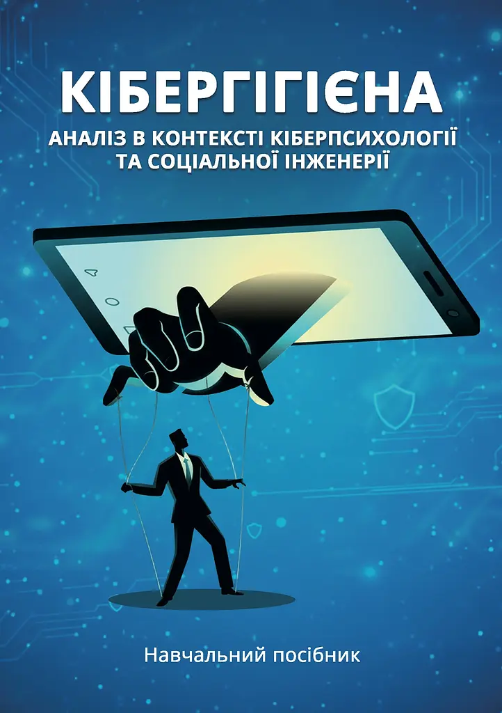 Кібергігієна: аналіз в контексті кіберпсихології та соціальної інженерії