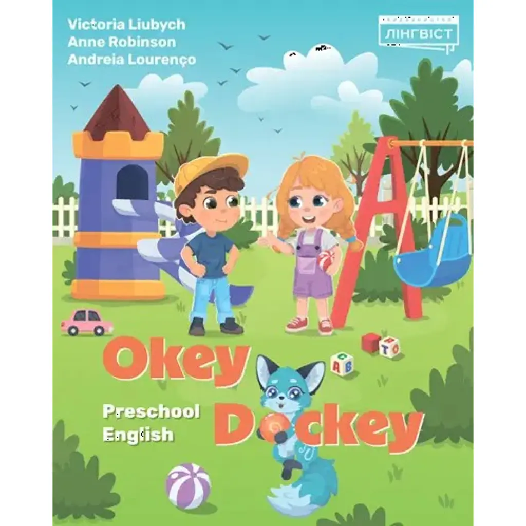 Okey-Dockey. Preschool English - Енн Робінсон