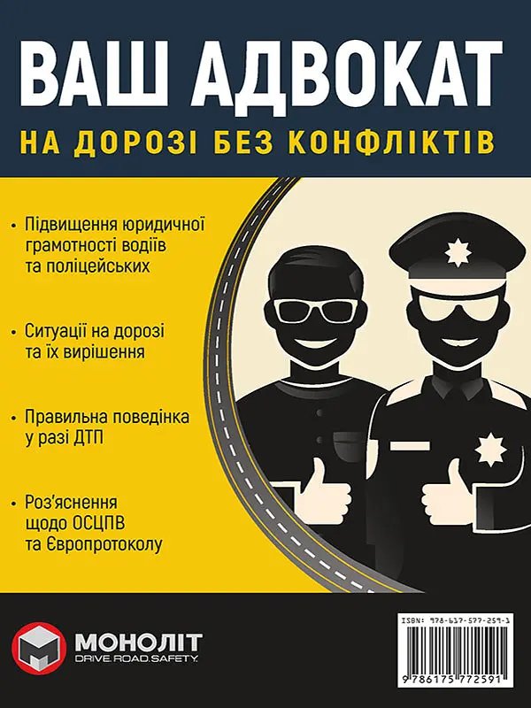 Ваш адвокат. На дорозі без конфліктів