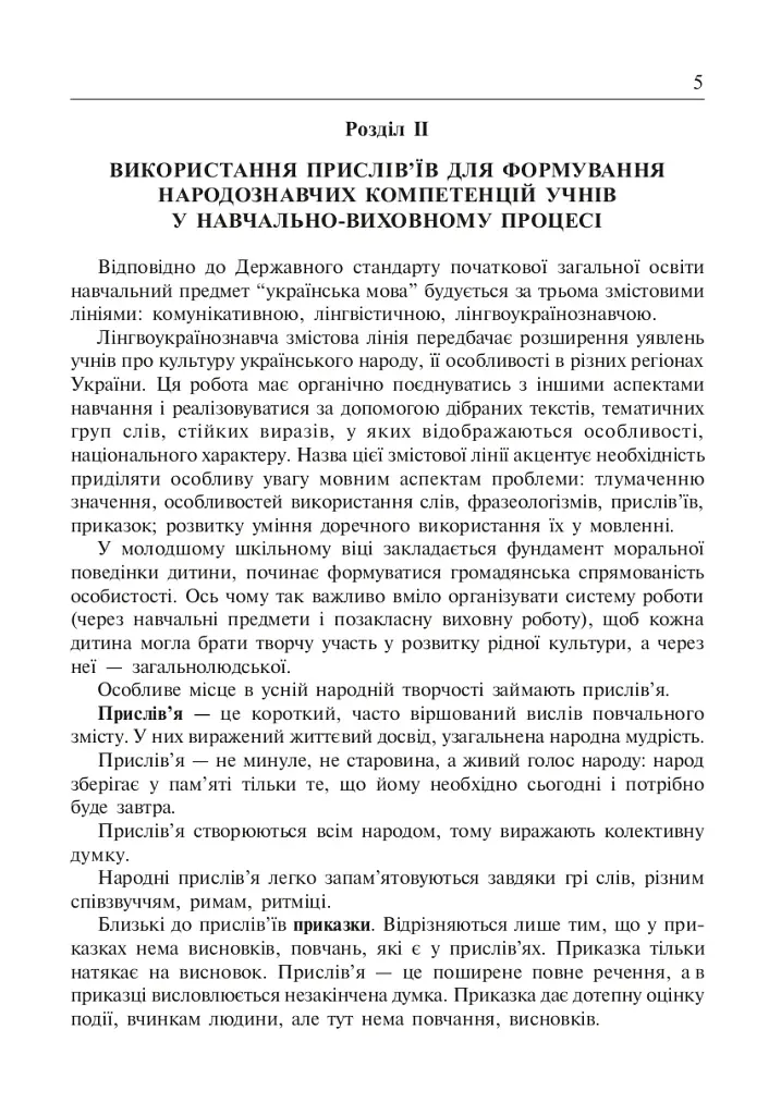 Не перо пишет, а ум. Пословицы на уроках украинского языка. 1-4 класс - фото 4