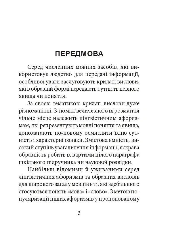 Лінгвістичні афоризми та образні вислови - Галина Одинцова - фото 3