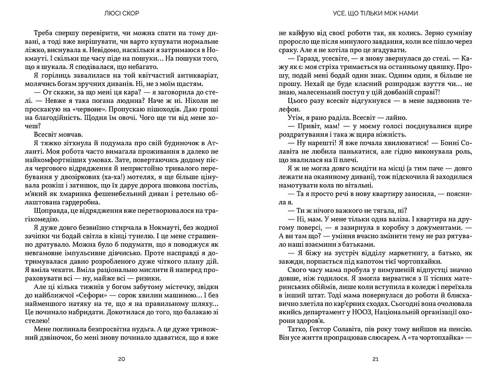 Усе, що тільки між нами - Люсі Скор (978-617-523-249-1) - фото 4