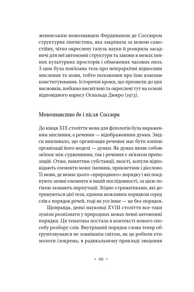 Лакан. Вступ до структурного психоаналізу - Авґуст Рус - фото 12