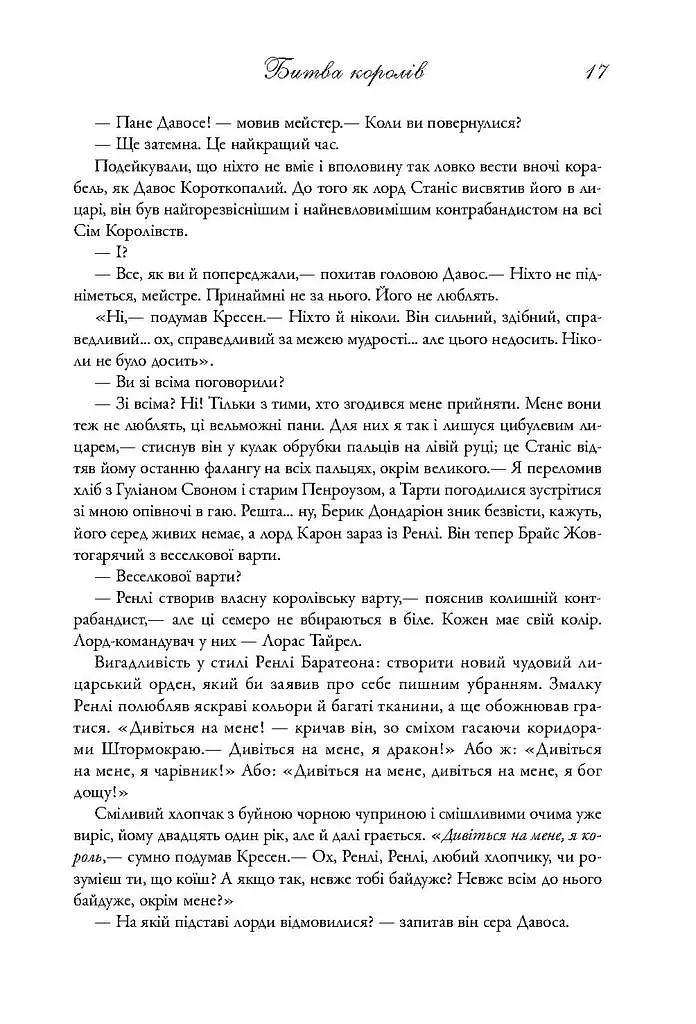 Пісня льоду й полум'я. Битва королів. Книга друга - фото 10
