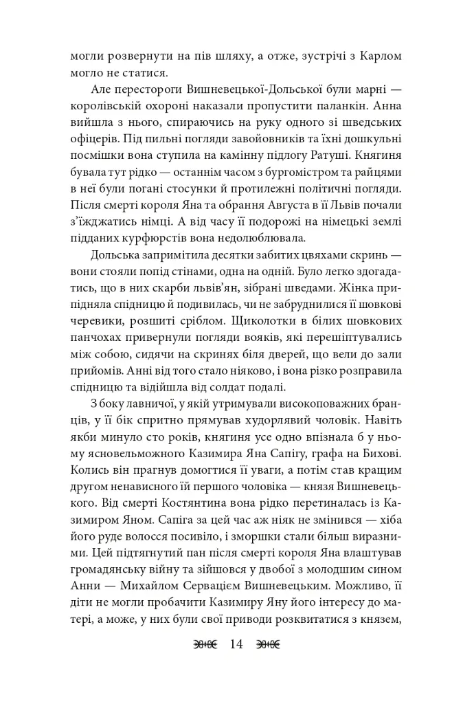 Резидентка Його Величності - Ганна Гороженко - фото 15