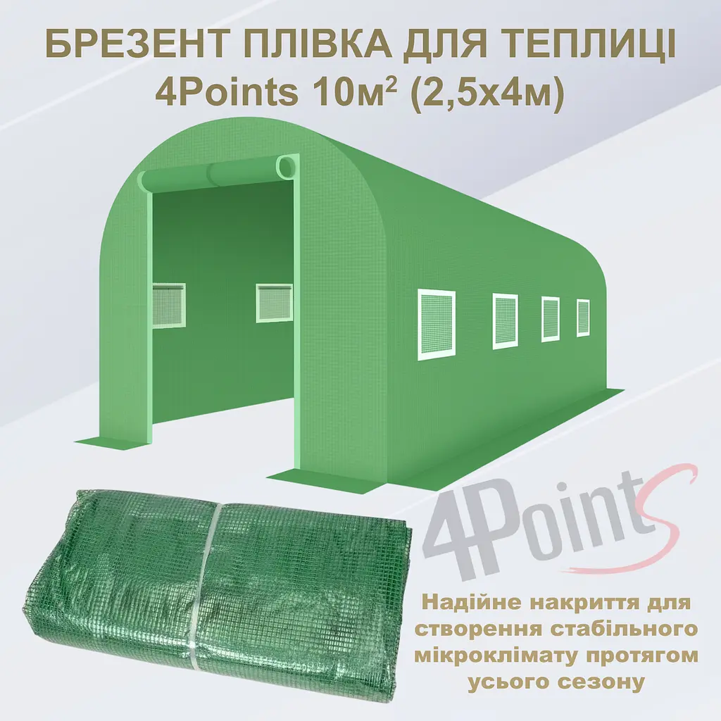 Брезент плівка для теплиці парника 4Points 10м2 (2,5х4м), Зелений - фото 2