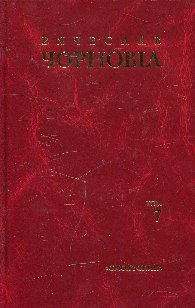 Твори в десяти томах. Том 7. Статті, виступи, інтерв'ю (березень 1990 - грудень 1992)