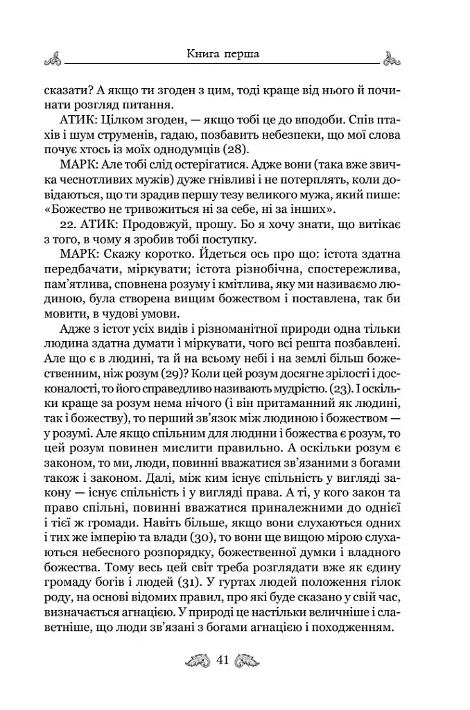 Про закони. Про державу. Про природу богів - Марк Туллій Ціцерон - фото 10