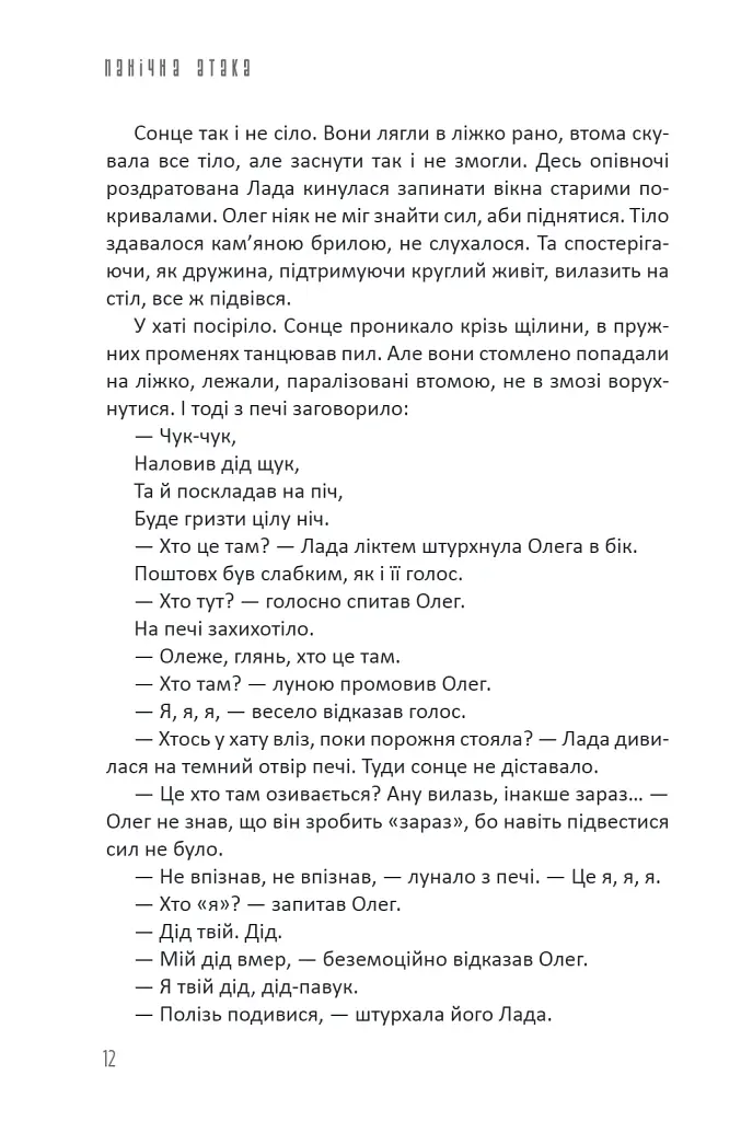 Бабай. Панічна атака - Євгенія Кужавська - фото 13