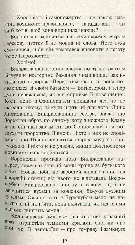 Коти-вояки. Нове пророцтво. Книга 3. Світанок - фото 8