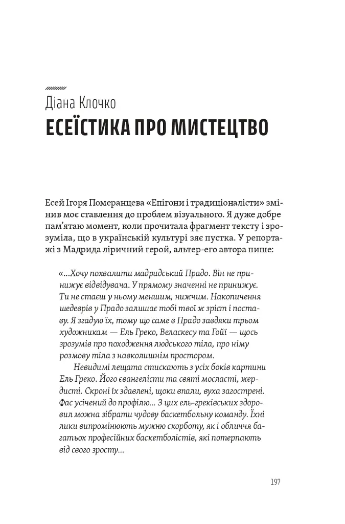 Спіймати невловиме. Путівник світом есеїстики - - фото 14