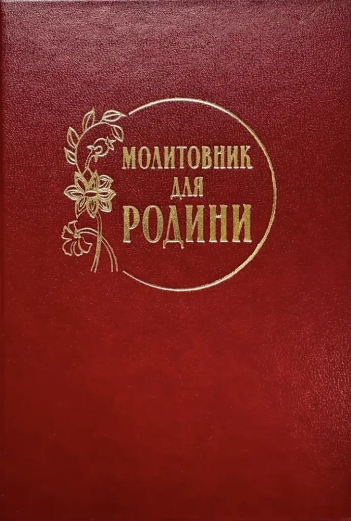 Молитовник для родини