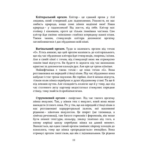 Пробудження жіночності: як відкрити себе і навчитися жити в задоволення - Гринчук Влада - фото 10