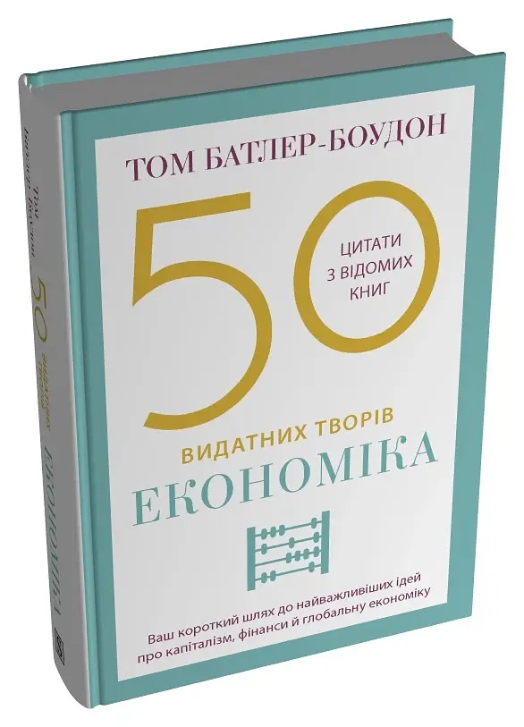 50 видатних творів. Економіка - Том Батлер-Боудон - фото 2