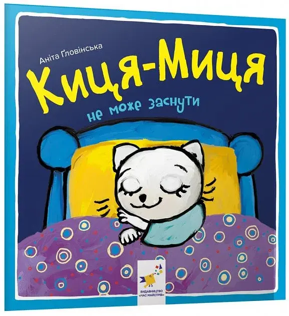 Киця-Миця не може заснути - фото 2