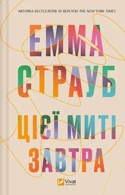 Цієї миті завтра - фото 2
