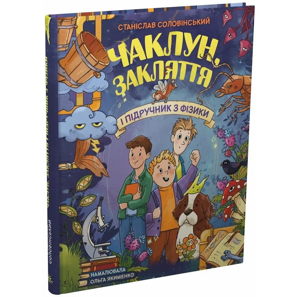 Чаклун, закляття і підручник з фізики - Станіслав Соловінський - фото 2